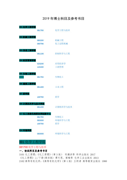 2019年博士科目及参考书目 .doc