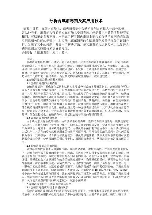 分析含碘消毒剂及其应用技术