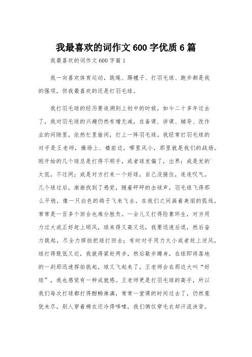 我最喜欢的词作文600字优质6篇