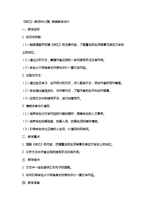 《琐忆》(教师中心稿) 教案教学设计