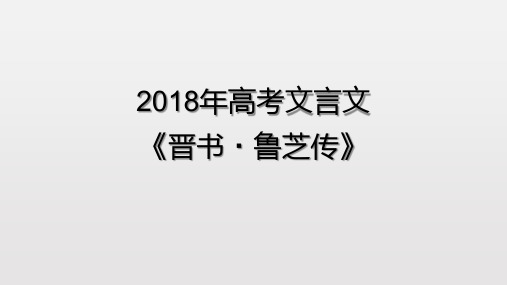 2018年高考文言文鲁芝传