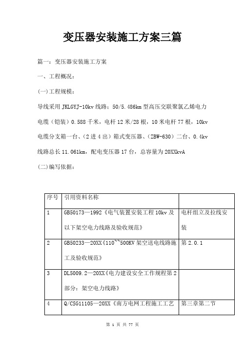 变压器安装施工方案三篇