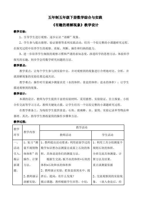 五年制五年级数学下册综合与实践《有趣的溶解现象》教学设计