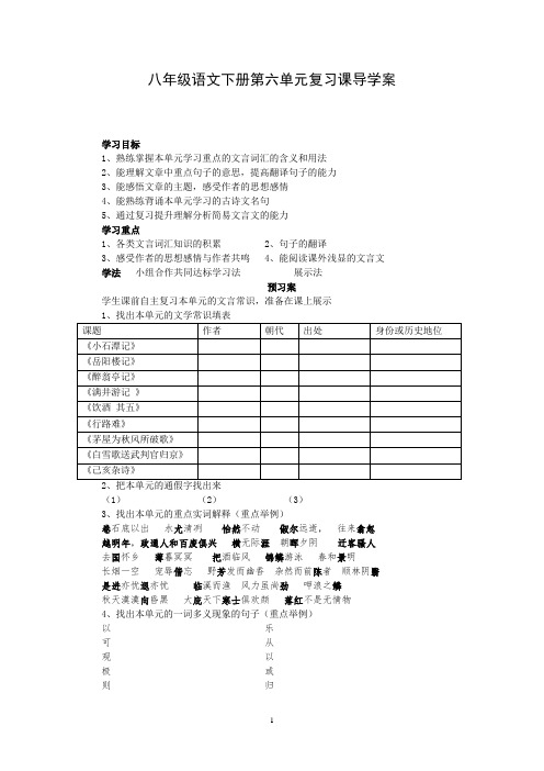 初中语文_八年级下册第六单元复习课教学设计学情分析教材分析课后反思