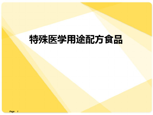 特殊医学用途配方食品  ppt课件