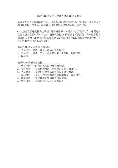 翻译机CE认证怎么办理?办理CE认证机构
