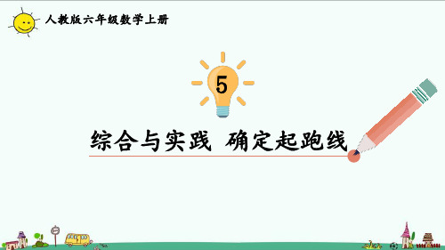 2022人教版六年级数学上册5圆 综合与实践 确定起跑线