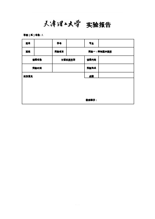 计算机图形学OpenGL实验一