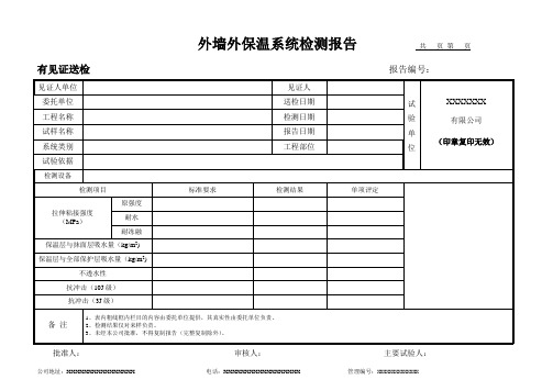 外墙外保温系统检测报告