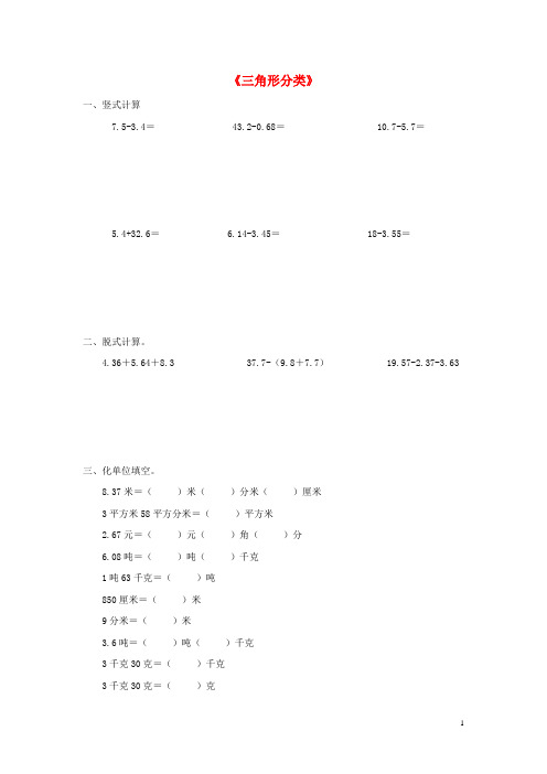 春四年级数学下册三角形分类练习题1 北师大版