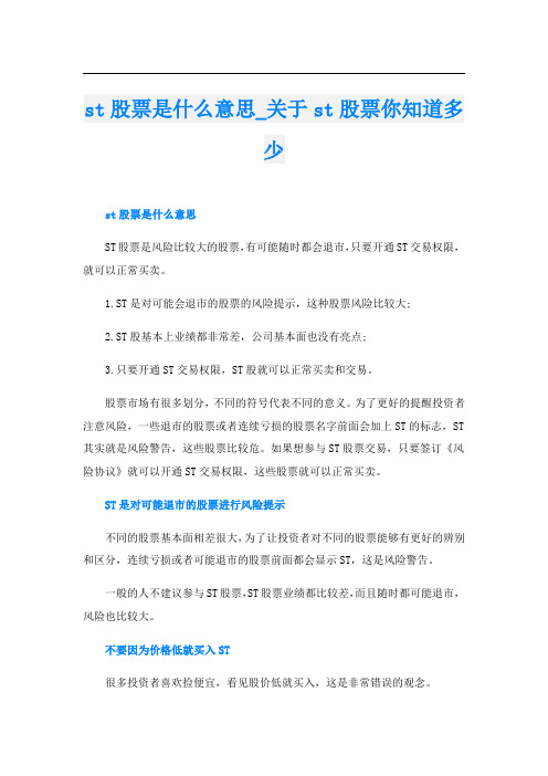 st股票是什么意思关于st股票你知道多少