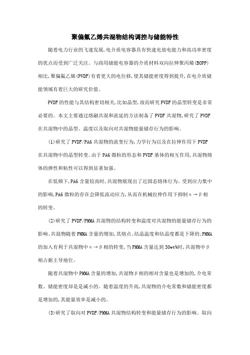 聚偏氟乙烯共混物结构调控与储能特性