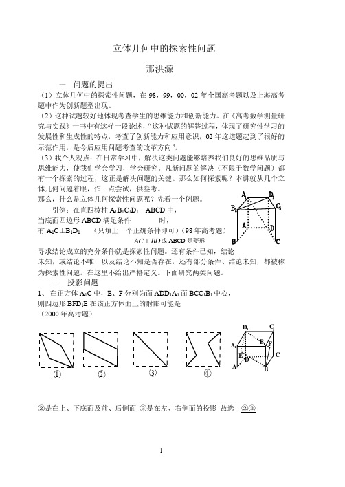 立体几何中的探索性问题那洪源一问题的提出立体几何中的探索