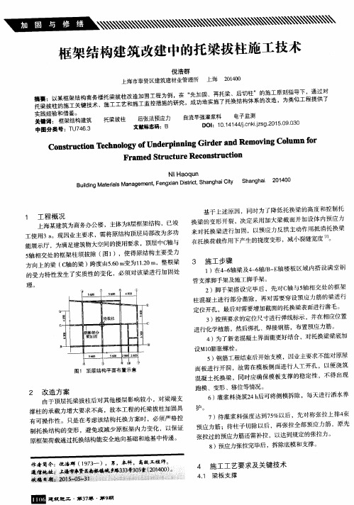 框架结构建筑改建中的托梁拔柱施工技术