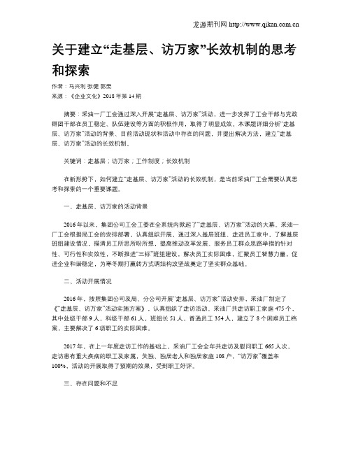 关于建立“走基层、访万家”长效机制的思考和探索