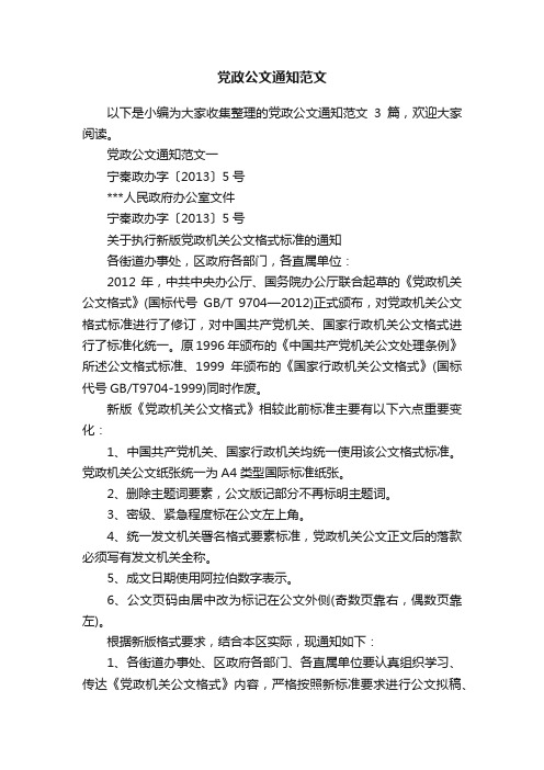 党政公文通知范文