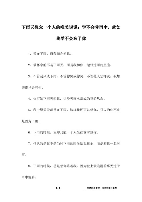 下雨天想念一个人的唯美说说：学不会带雨伞,就如我学不会忘了你