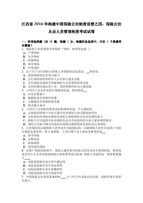 江西省2016年构建中国保险公估制度设想之四：保险公估从业人员管理制度考试试卷