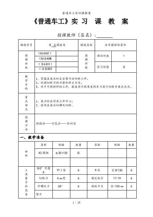 普通车工实训课教案