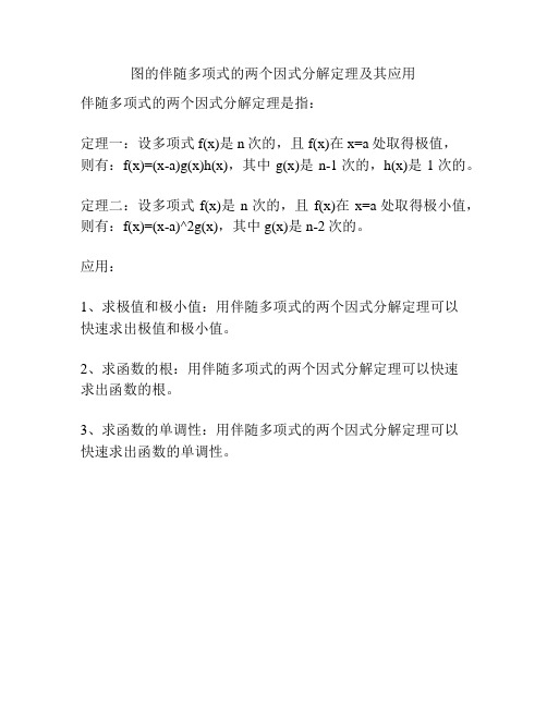 图的伴随多项式的两个因式分解定理及其应用