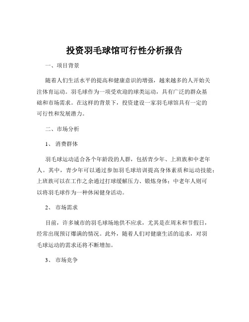 投资羽毛球馆可行性分析报告