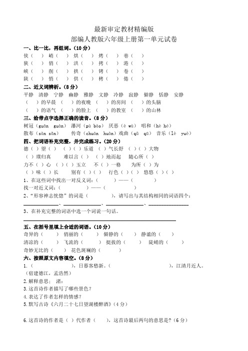 人教版六年级上册语文全册试卷4套(最新改版)