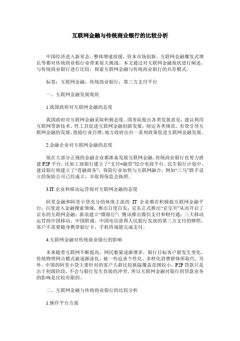 互联网金融与传统商业银行的比较分析