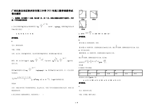 广西壮族自治区钦州市市第三中学2021年高三数学理联考试卷含解析