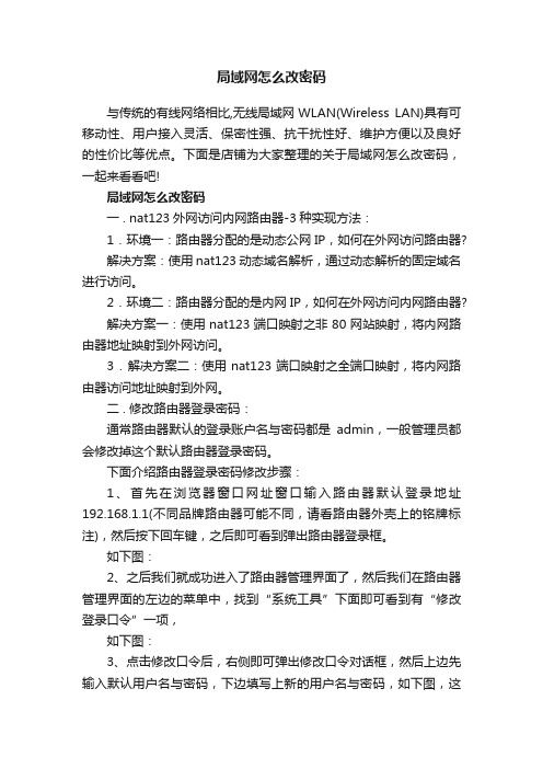 局域网怎么改密码