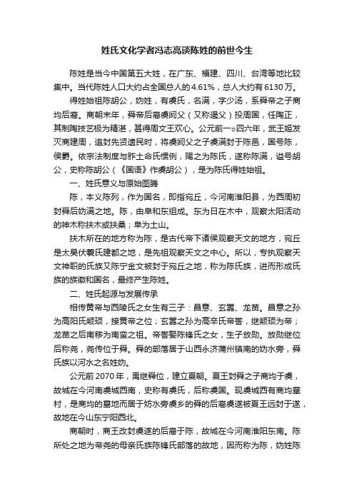 姓氏文化学者冯志亮谈陈姓的前世今生