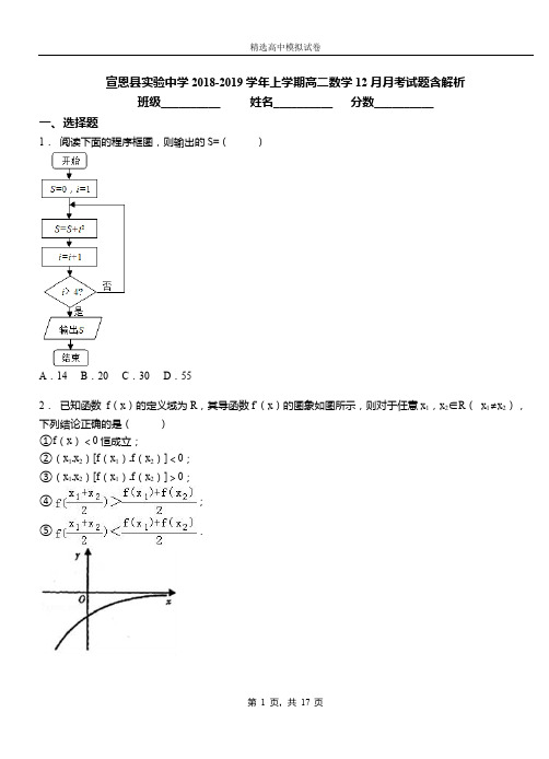 宣恩县实验中学2018-2019学年上学期高二数学12月月考试题含解析