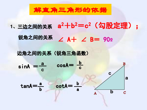 第25章解直角三角形复习44页PPT文档