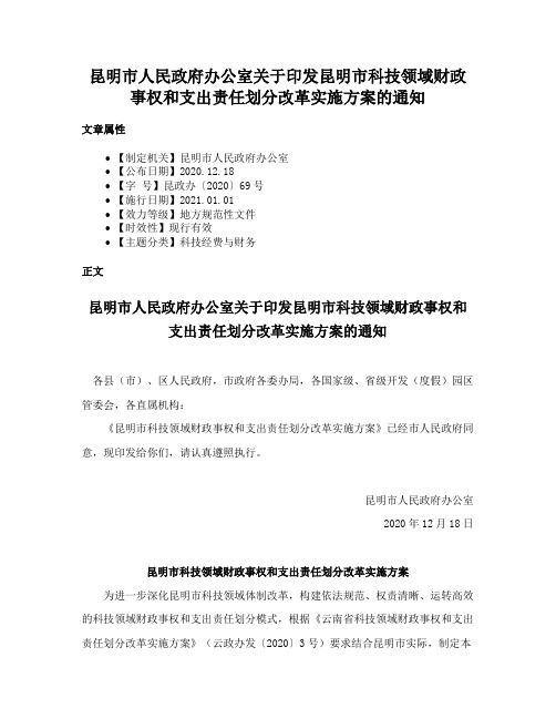 昆明市人民政府办公室关于印发昆明市科技领域财政事权和支出责任划分改革实施方案的通知