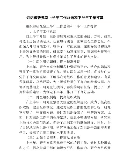 组织部研究室上半年工作总结和下半年工作打算