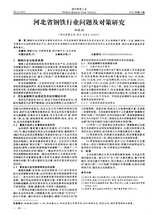 河北省钢铁行业问题及对策研究