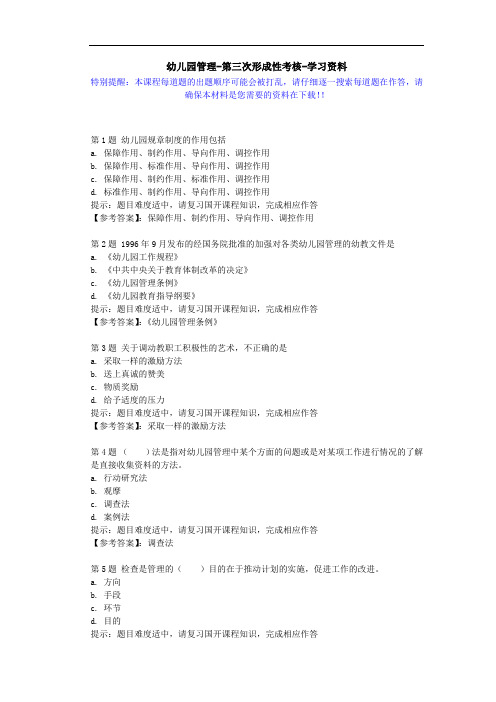 国开-51082-幼儿园管理-第三次形成性考核-学习资料