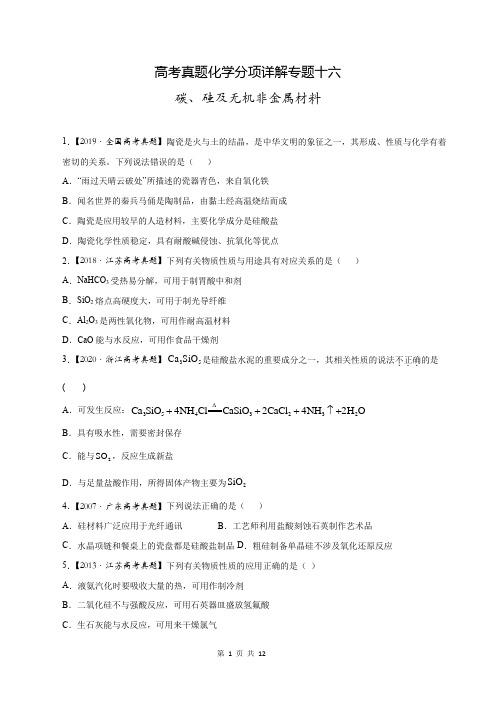 高考真题化学分项详解专题十六 碳、硅及无机非金属材料 (含参考答案与解析)