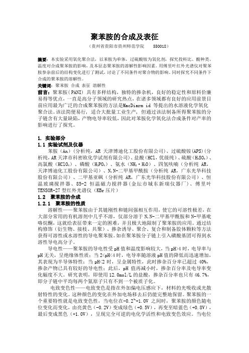 化学实验报告 聚苯胺的合成及表征 7138