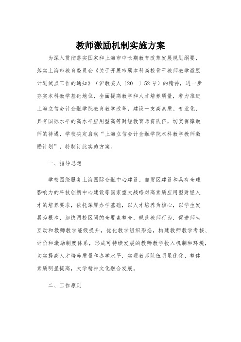 教师激励机制实施方案