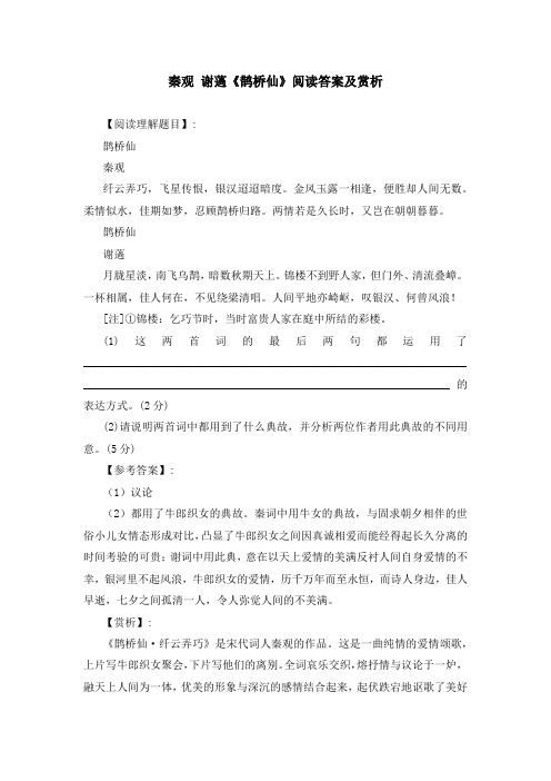 秦观 谢薖《鹊桥仙》阅读答案及赏析