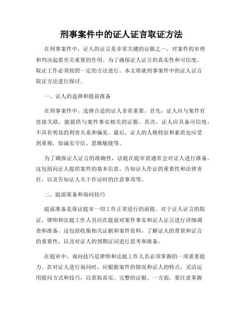 刑事案件中的证人证言取证方法