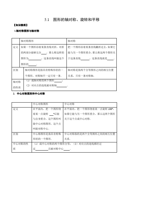 5.1 图形的轴对称、旋转和平移(学案)-2021年中考数学一轮复习课件与学案(全国通用)