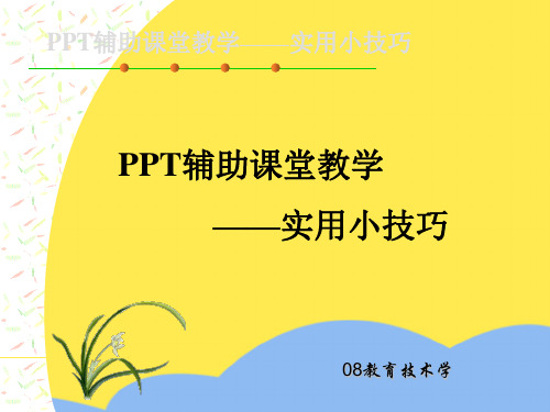 辅助课堂教学标准版文档