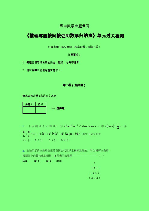 推理与直接间接证明数学归纳法章节综合检测专题练习(一)附答案人教版高中数学考点大全