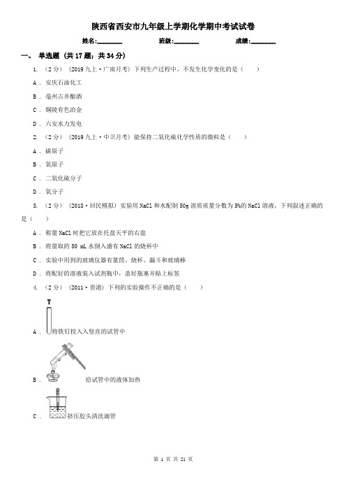 陕西省西安市九年级上学期化学期中考试试卷