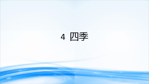 一年级语文上册课件 4 四季  (共17张PPT)[优秀课件资料]