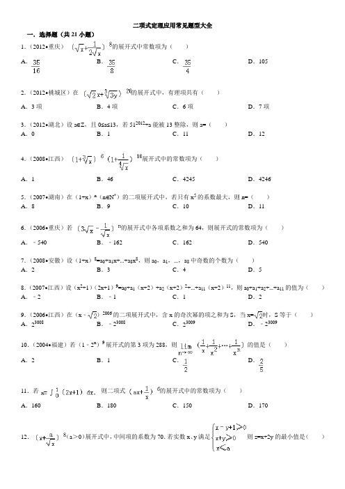 二项式定理应用常见题型大全含答案