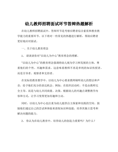 幼儿教师招聘面试环节答辩热题解析