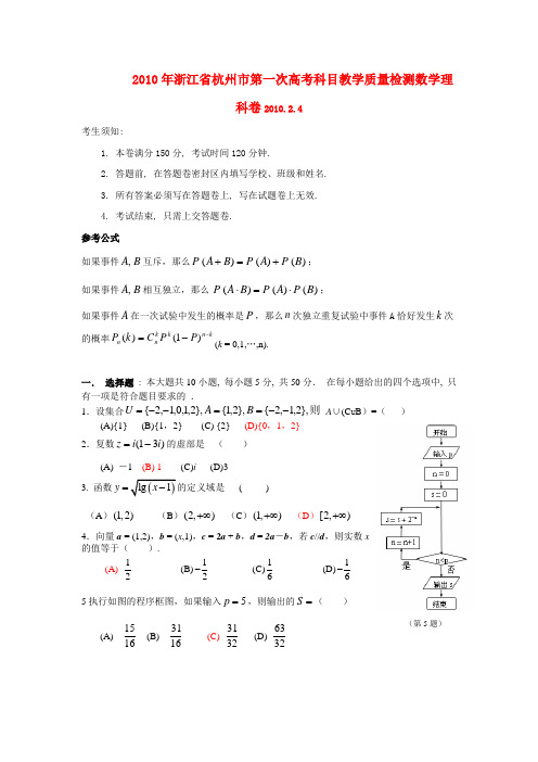 浙江省杭州市高三数学上学期第一次高考科目教学质检(理)新人教版