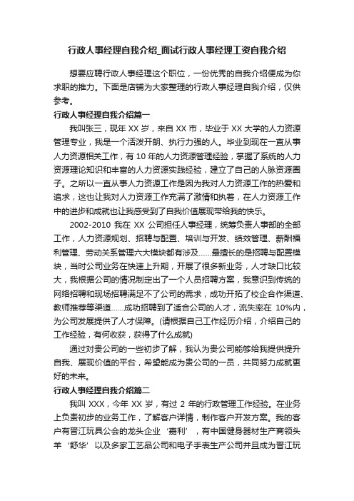 行政人事经理自我介绍_面试行政人事经理工资自我介绍